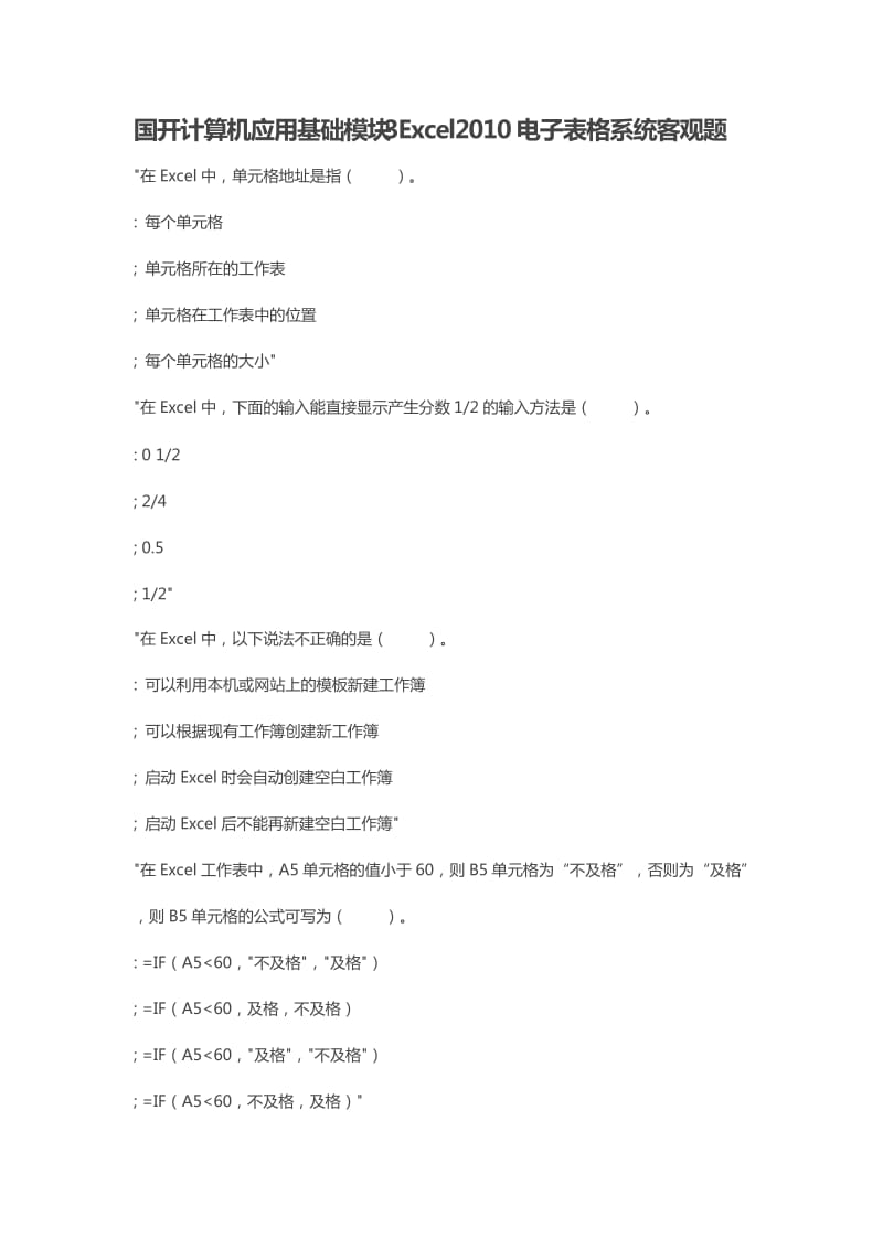 国开计算机应用基础模块3Excel2010电子表格系统客观题_第1页