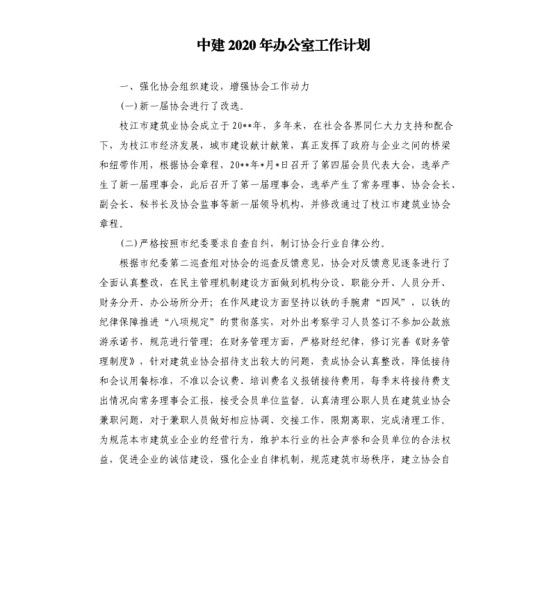 中建2020年办公室工作计划.docx_第1页