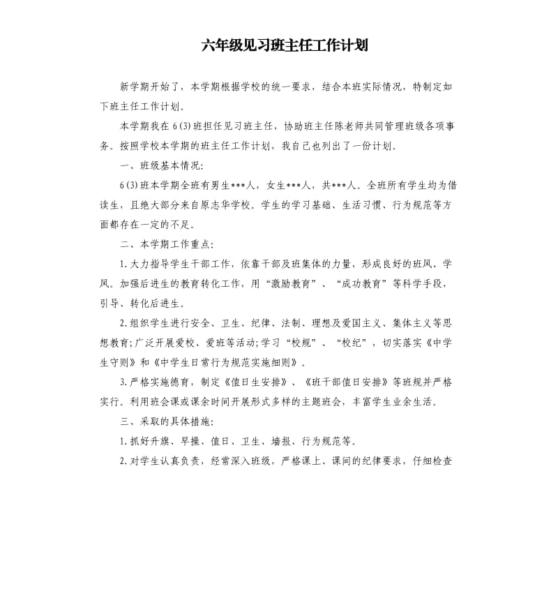 六年级见习班主任工作计划.docx_第1页