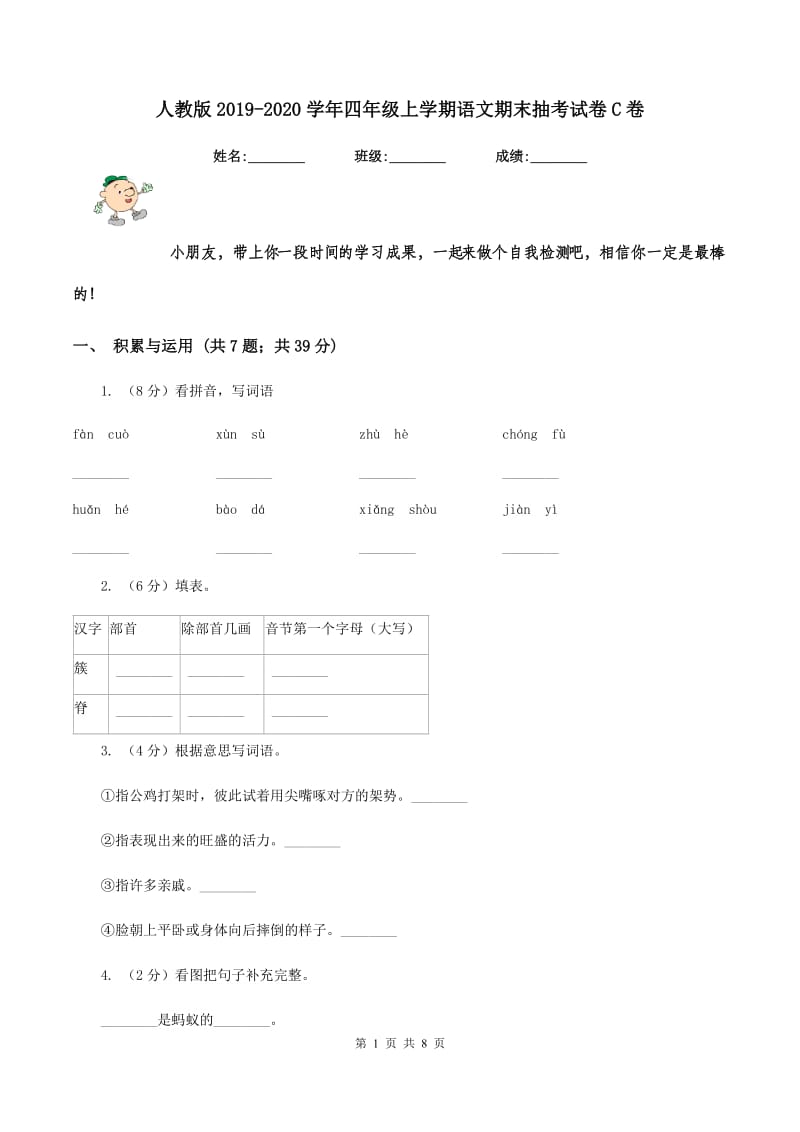 人教版2019-2020学年四年级上学期语文期末抽考试卷C卷_第1页