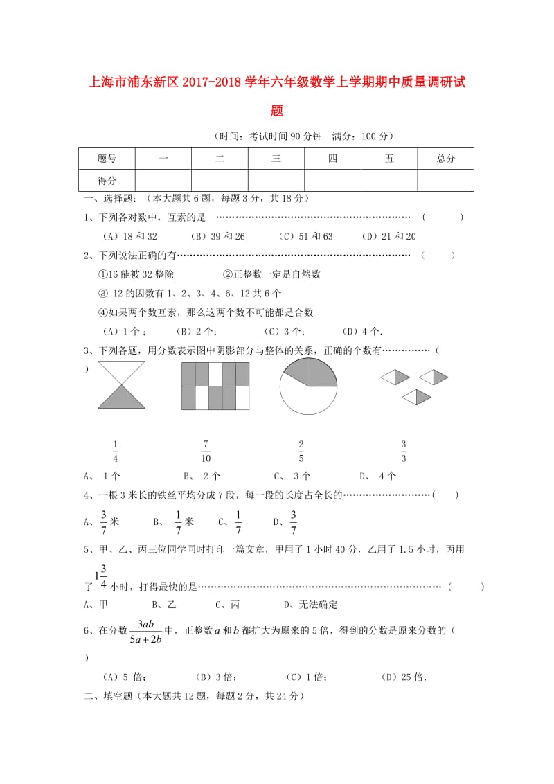 上海市浦东新区六年级数学上学期期中质量调研试题-沪教版_第1页