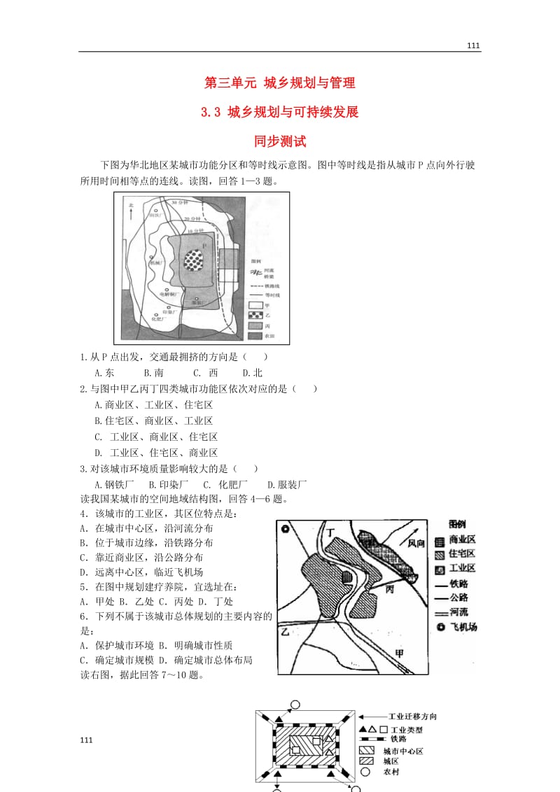 高中地理《城乡规划与可持续发展》同步练习1 鲁教版选修4_第1页