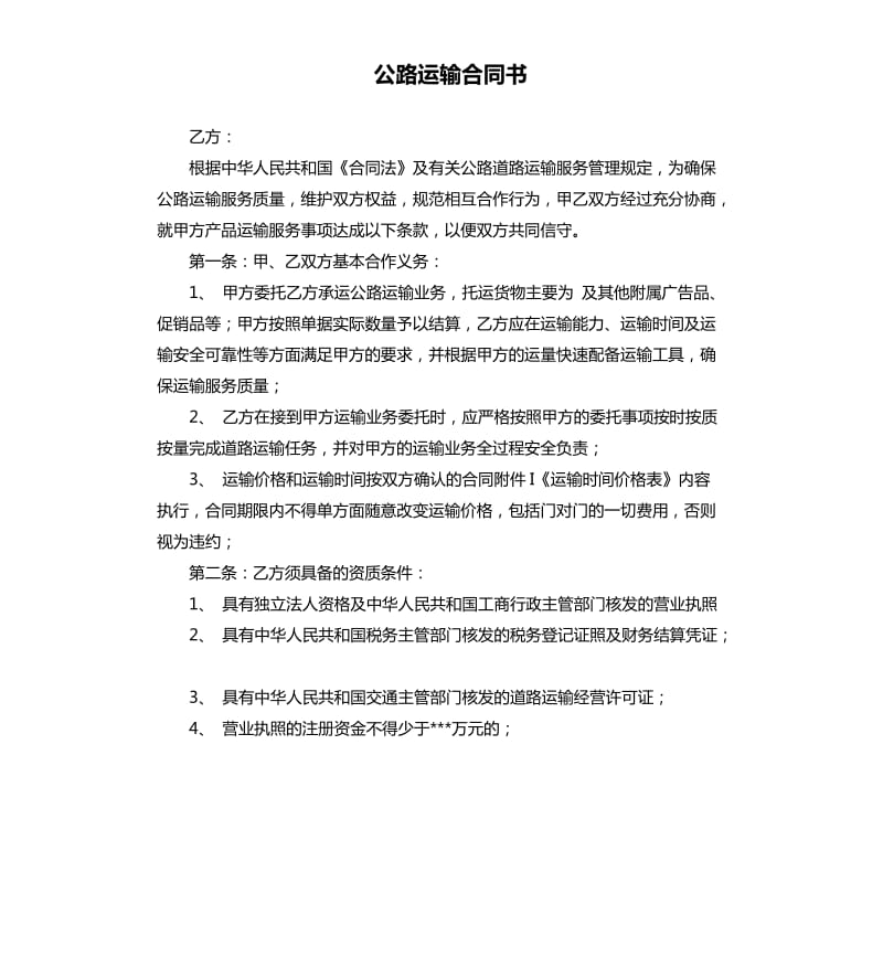 公路运输合同书.docx_第1页