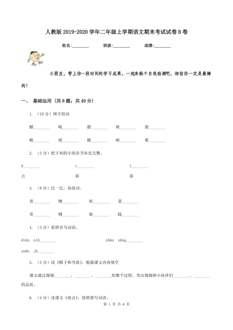 人教版2019-2020学年二年级上学期语文期末考试试卷B卷_第1页