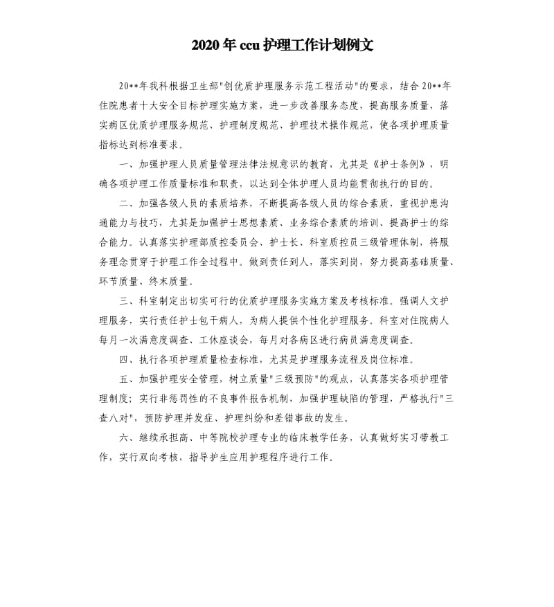 2020年ccu护理工作计划例文.docx_第1页