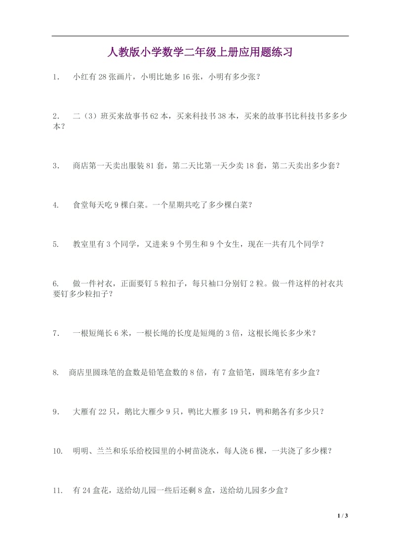 人教版小学数学二年级上册应用题练习_第1页