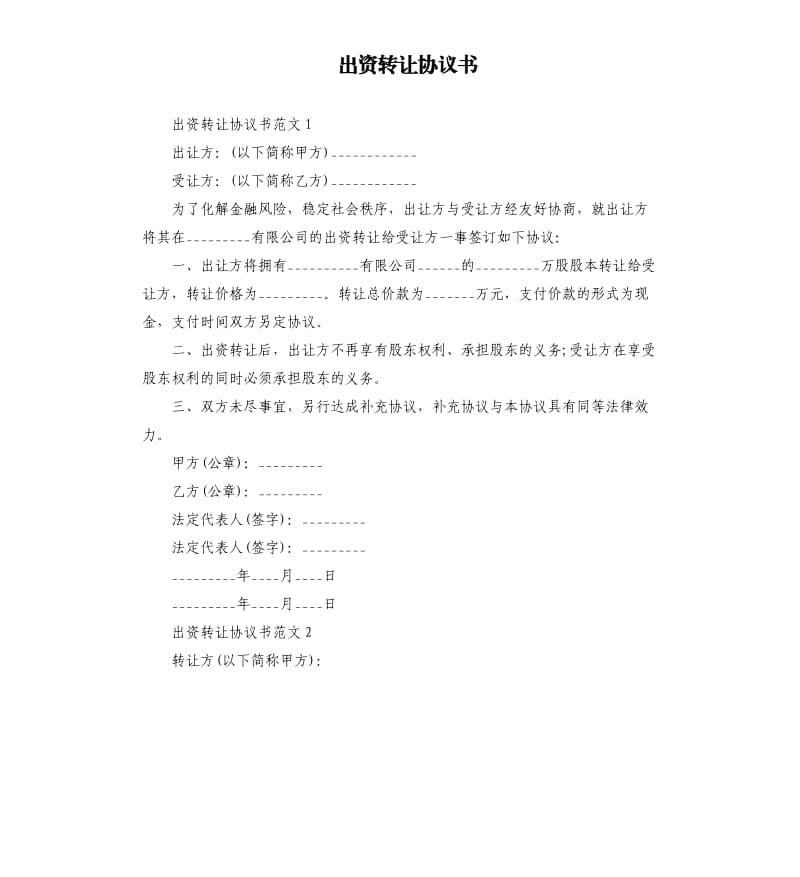 出资转让协议书.docx_第1页