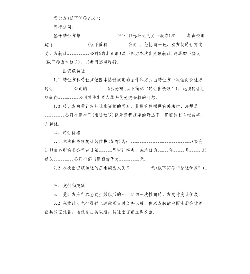 出资转让协议书.docx_第2页