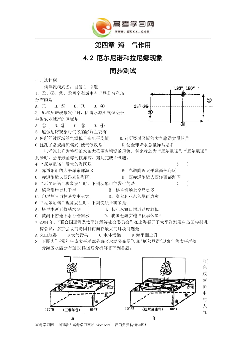 高中地理《厄尔尼诺和拉尼娜现象》同步练习1（中图版选修2）_第1页