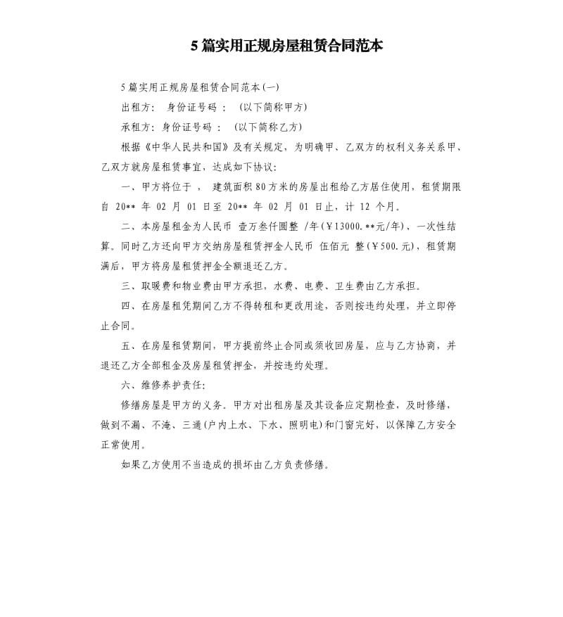 5篇实用正规房屋租赁合同范本.docx_第1页