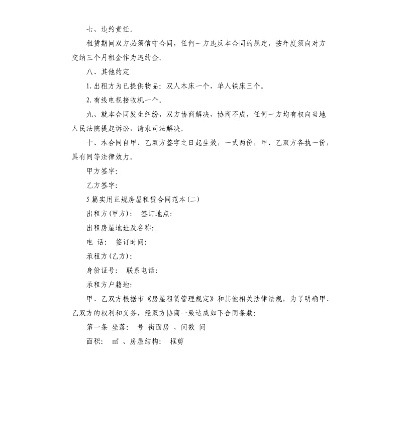 5篇实用正规房屋租赁合同范本.docx_第2页