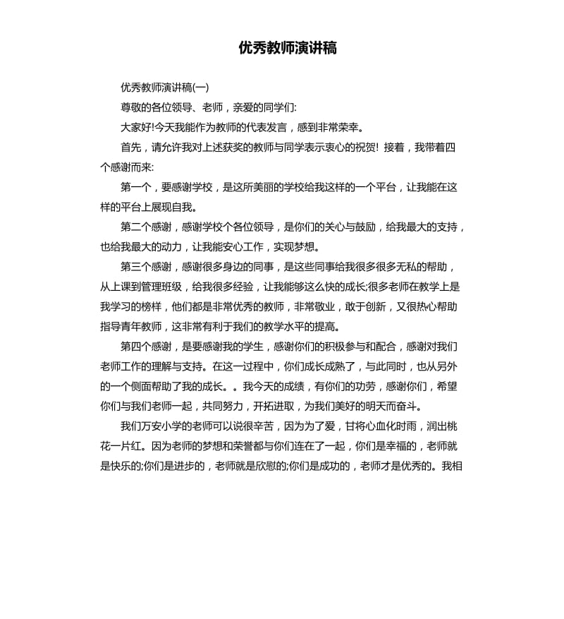 优秀教师演讲稿.docx_第1页