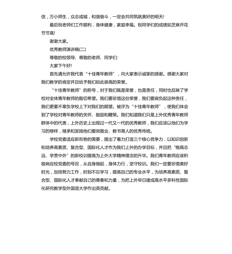 优秀教师演讲稿.docx_第2页