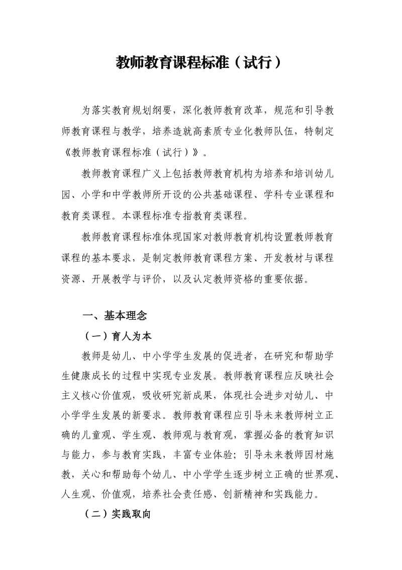 教师教育课程标准_第1页