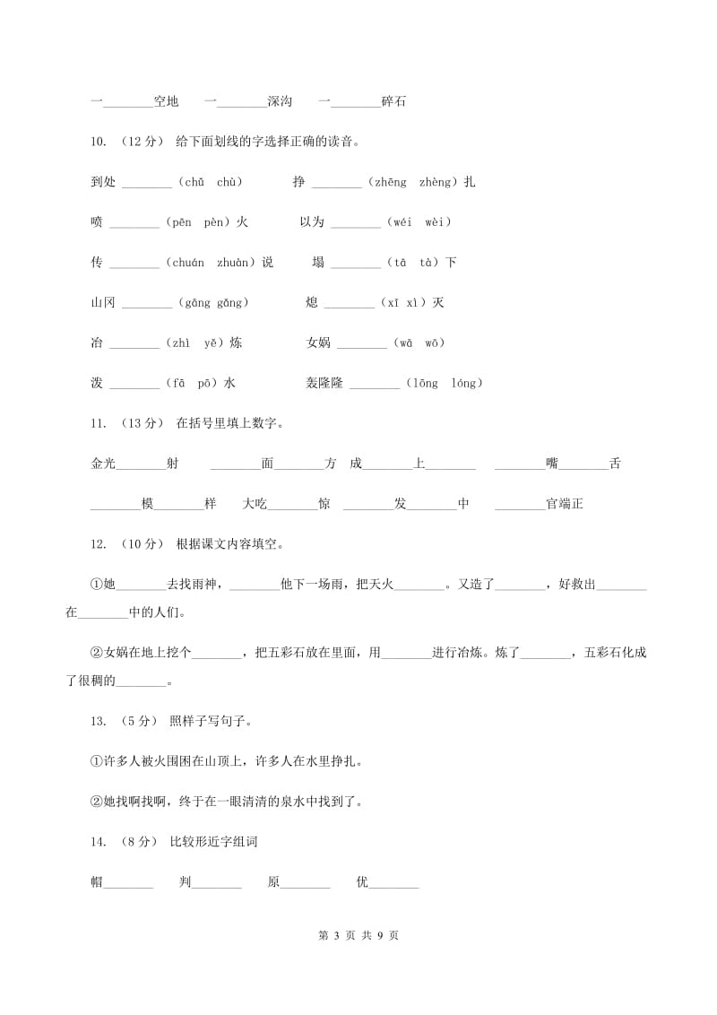 人教版语文三年级下册第八组第31课《女娲补天》同步练习（I）卷_第3页