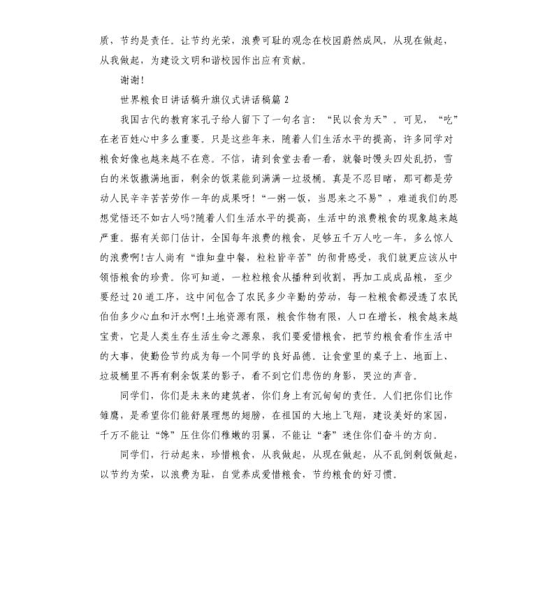 世界粮食日讲话稿升旗仪式讲话稿.docx_第2页