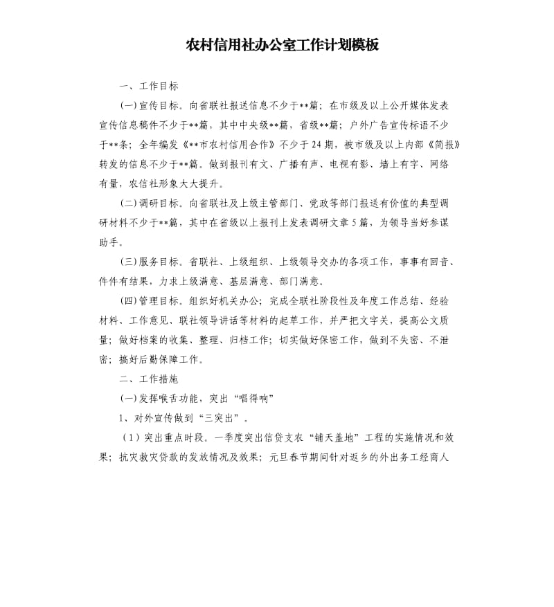 农村信用社办公室工作计划模板.docx_第1页