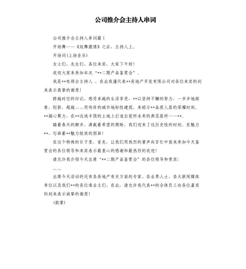 公司推介会主持人串词.docx_第1页