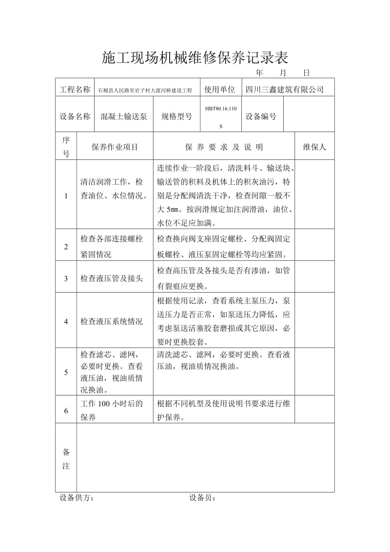 施工现场机械维修保养记录表_第1页