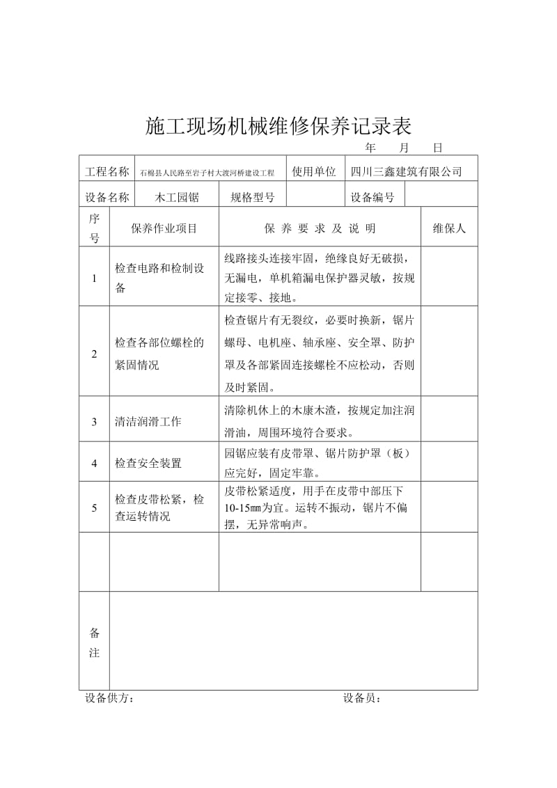 施工现场机械维修保养记录表_第2页