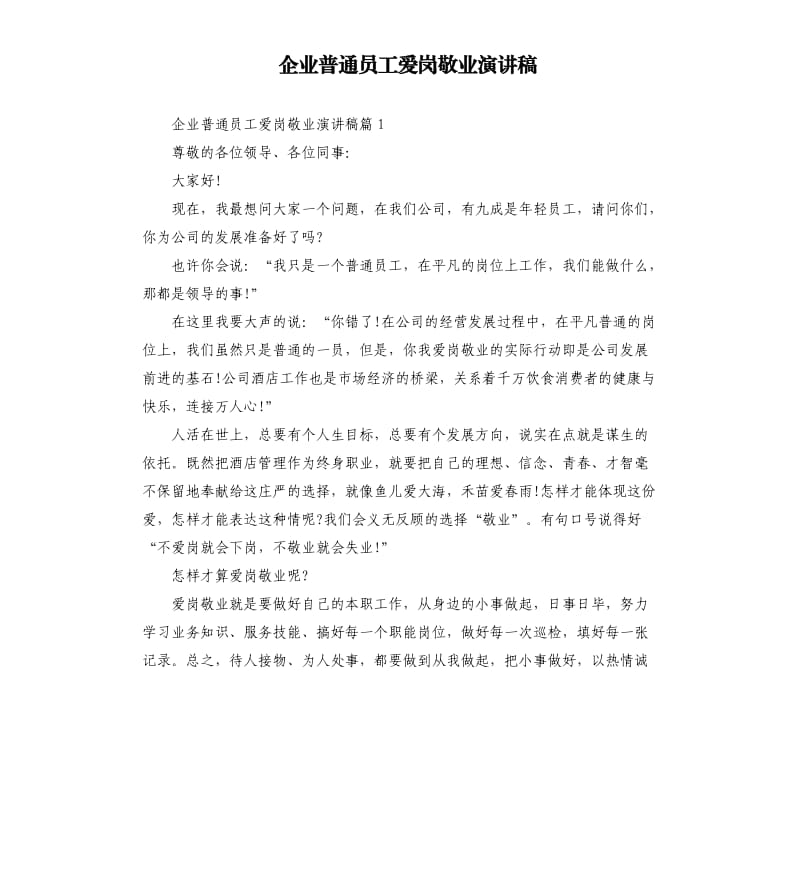 企业普通员工爱岗敬业演讲稿.docx_第1页