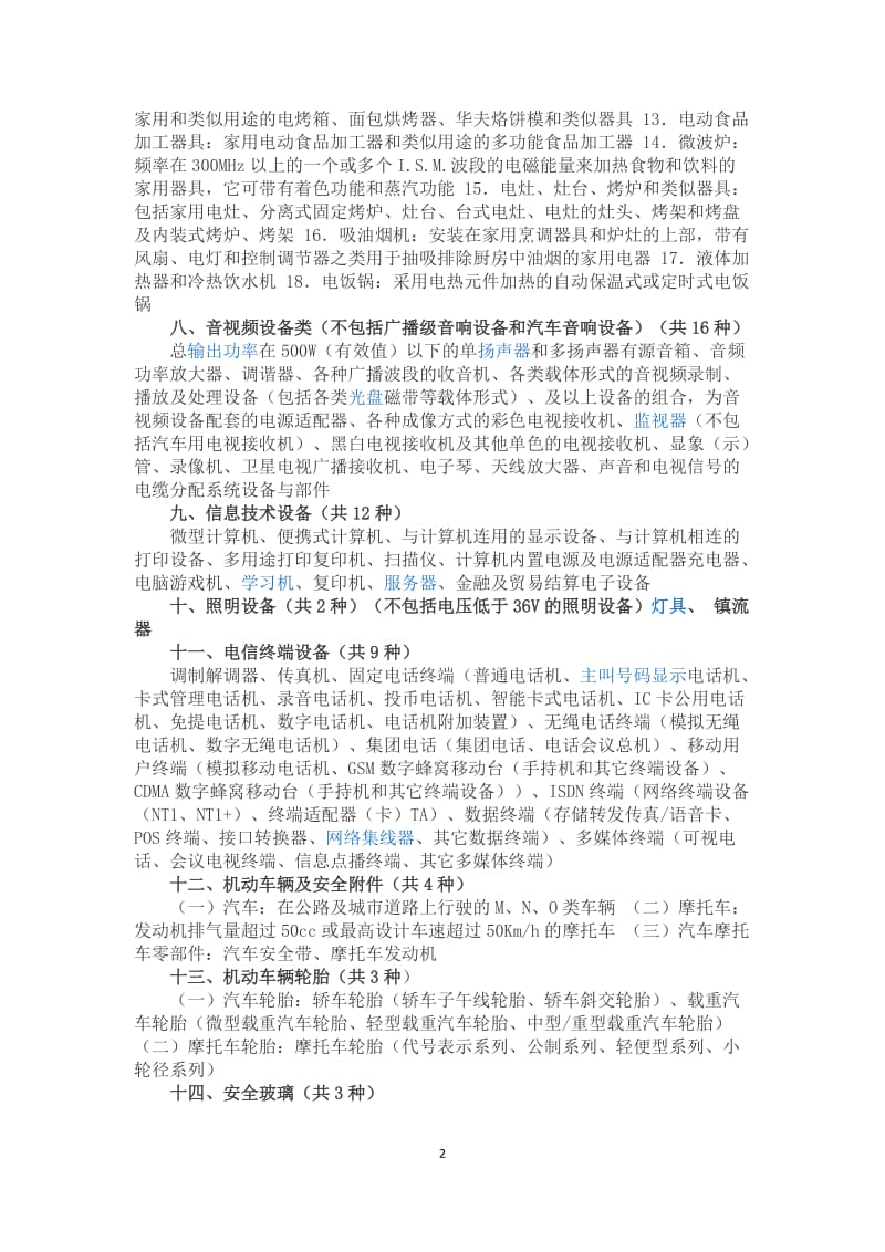 国家强制认证CCC产品目录_第2页