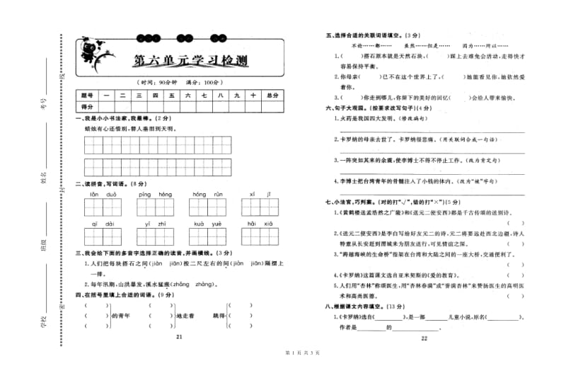 人教版四年级语文上册第六单元测试卷附答案_第1页