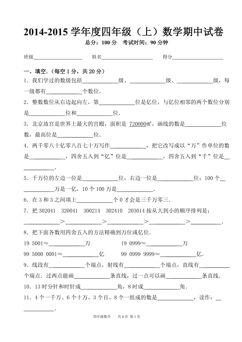 人教版四年级上册数学期中试卷_第1页