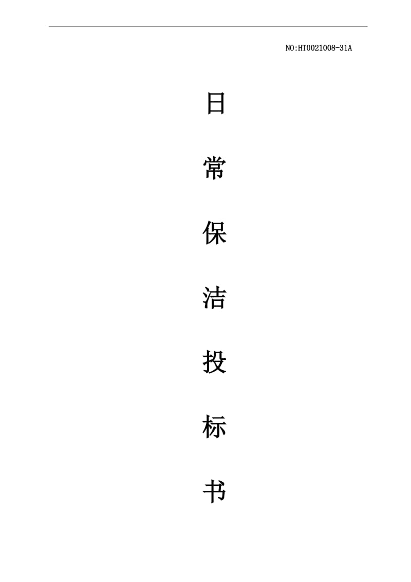 日常保洁投标书_第1页