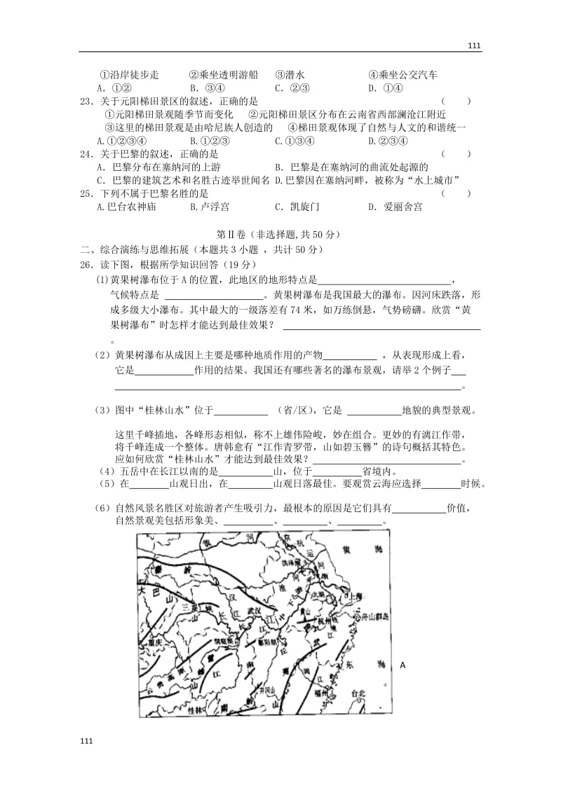 高中地理：第二单元《旅游景观欣赏与旅游活动设计》单元测试（2）鲁教版选修3_第3页