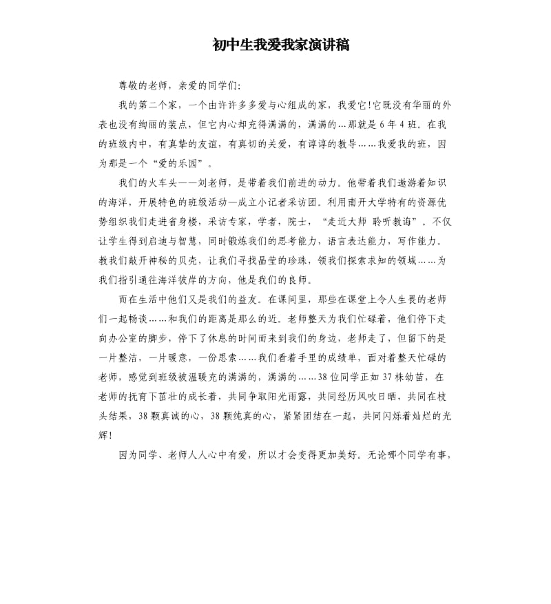 初中生我爱我家演讲稿.docx_第1页