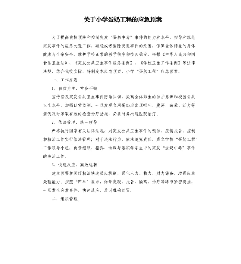 关于小学蛋奶工程的应急预案.docx_第1页