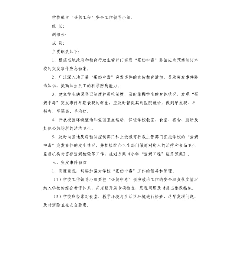 关于小学蛋奶工程的应急预案.docx_第2页