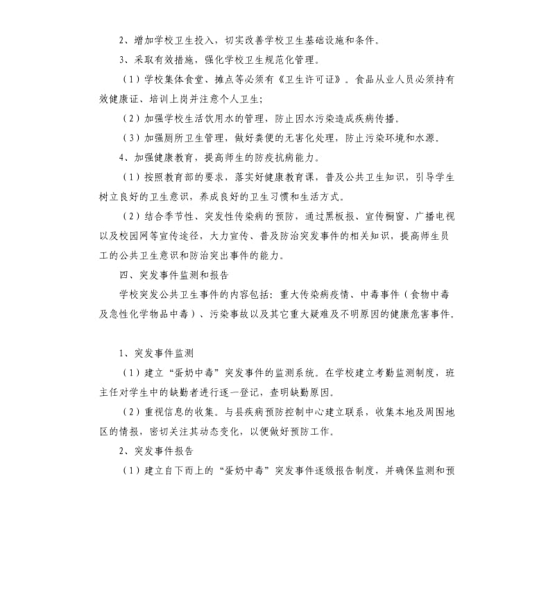 关于小学蛋奶工程的应急预案.docx_第3页