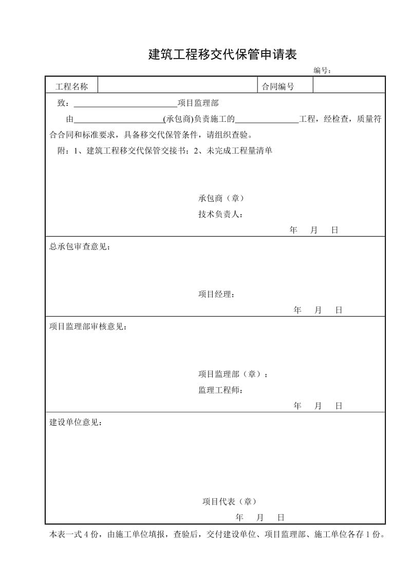 建筑工程移交代保管申请表_第1页