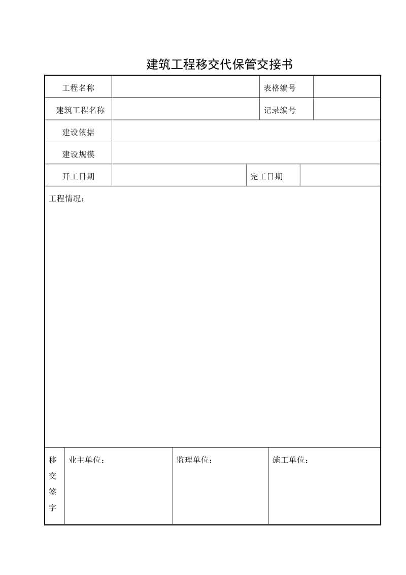 建筑工程移交代保管申请表_第2页