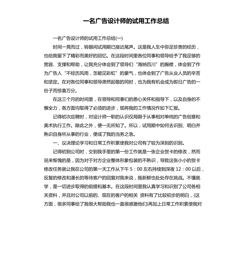 一名广告设计师的试用工作总结.docx_第1页