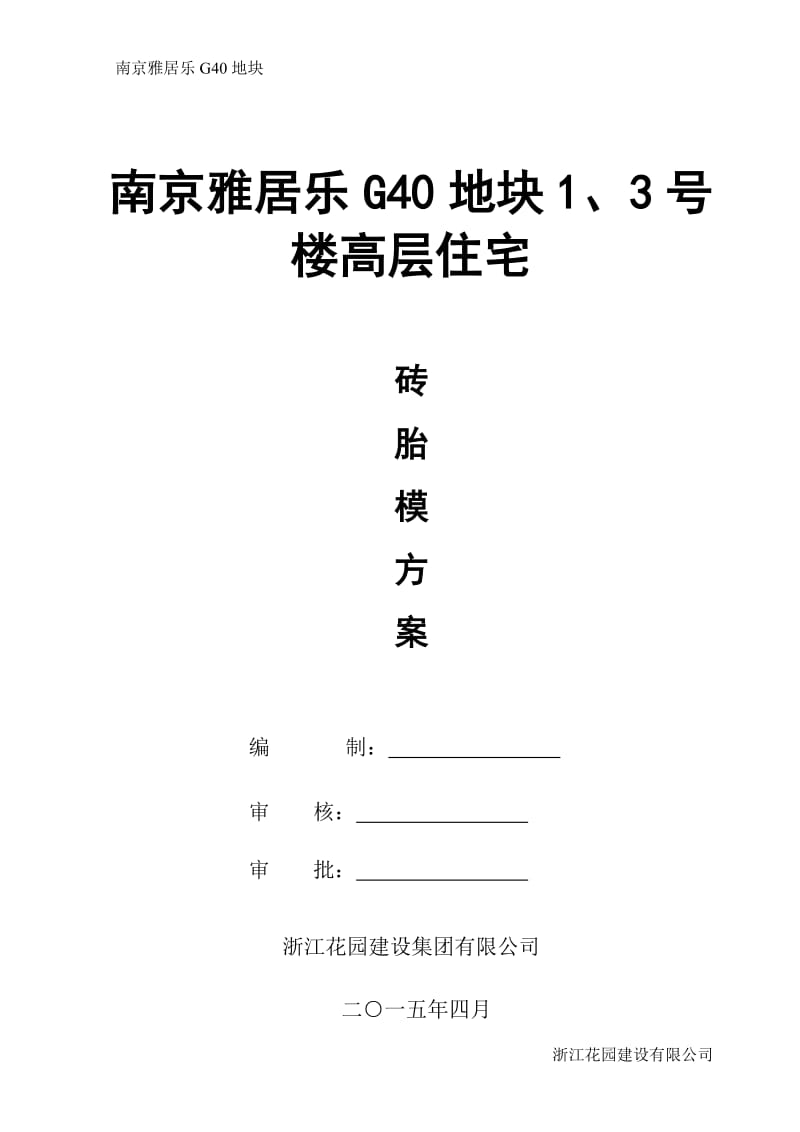 南京雅居乐G40地块二期砖胎膜方案(DOC)_第1页