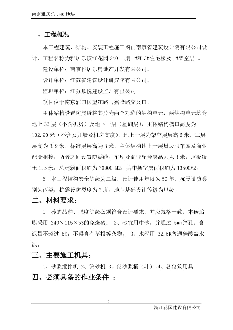 南京雅居乐G40地块二期砖胎膜方案(DOC)_第3页