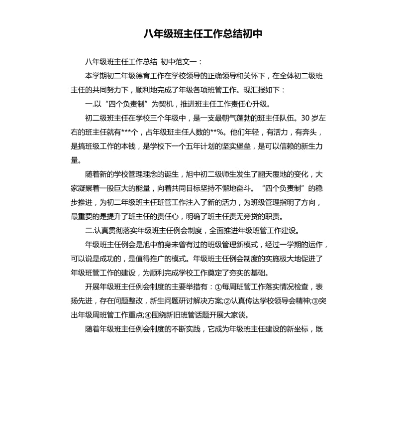 八年级班主任工作总结初中.docx_第1页