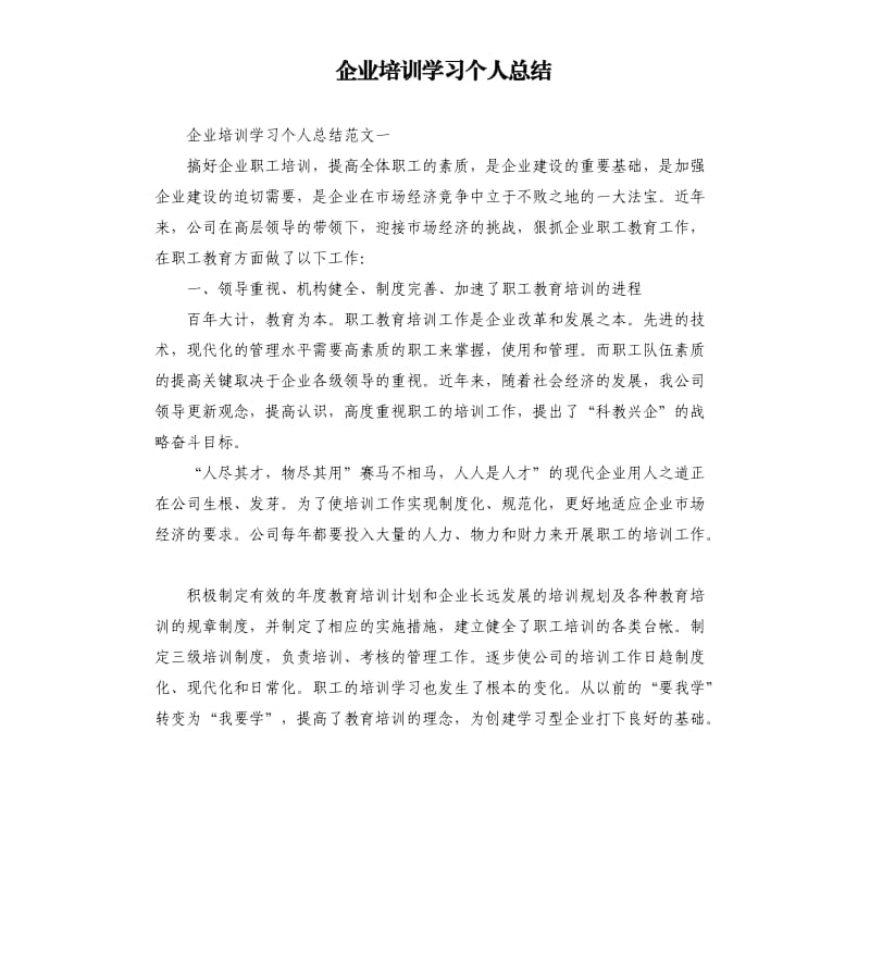 企业培训学习个人总结.docx_第1页