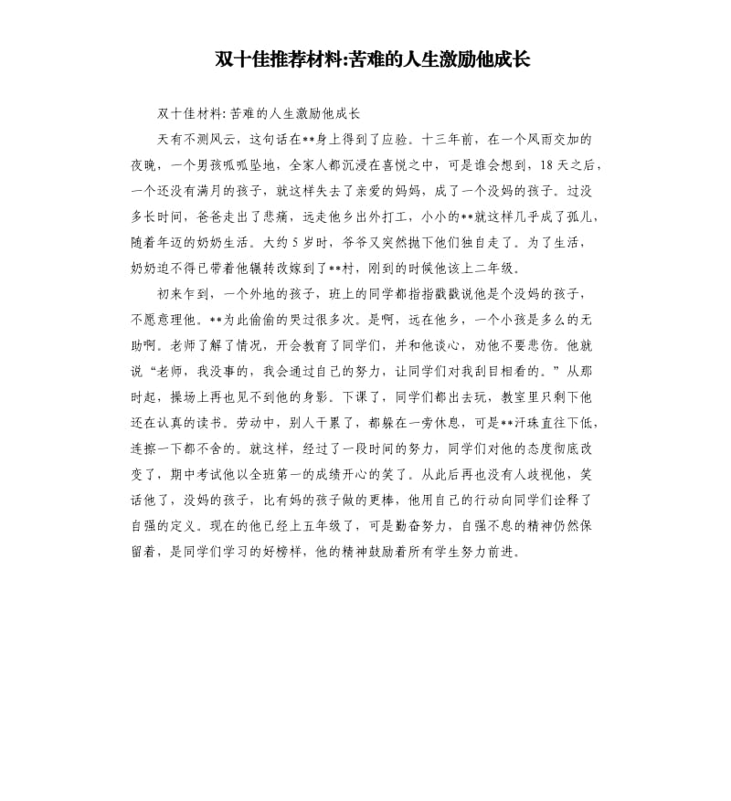 双十佳材料苦难的人生激励他成长.docx_第1页