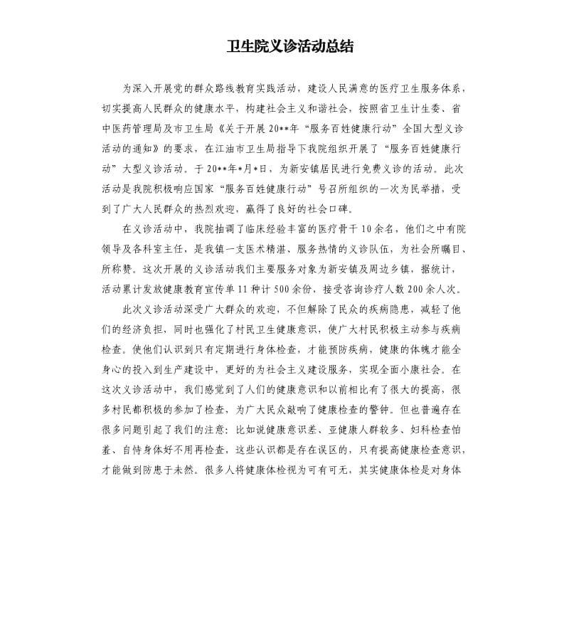 卫生院义诊活动总结（三）.docx_第1页