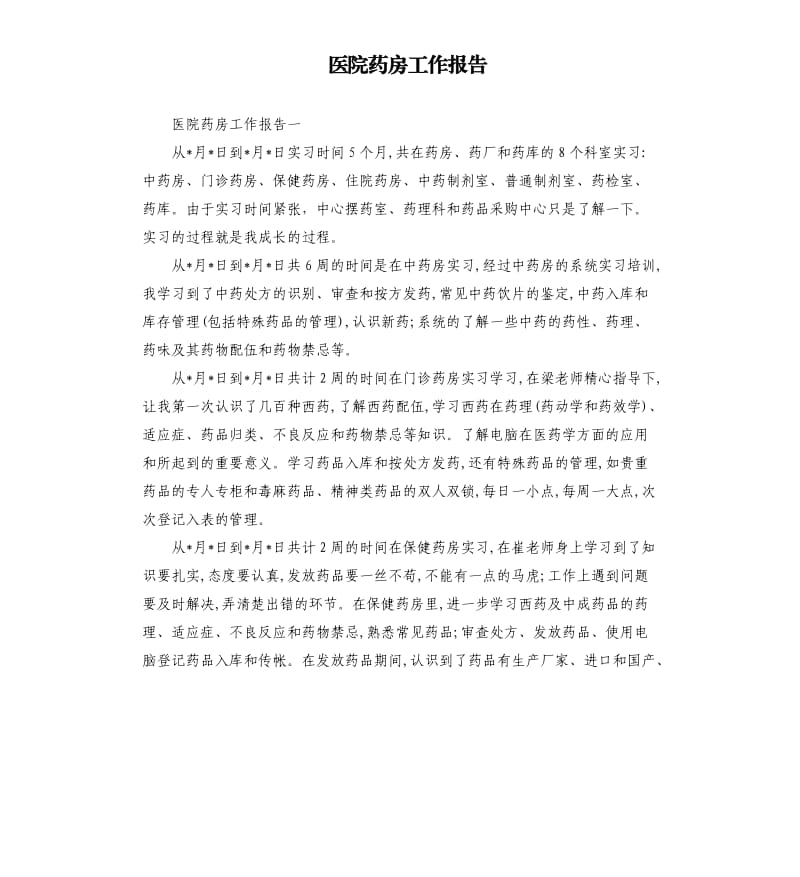 医院药房工作报告.docx_第1页