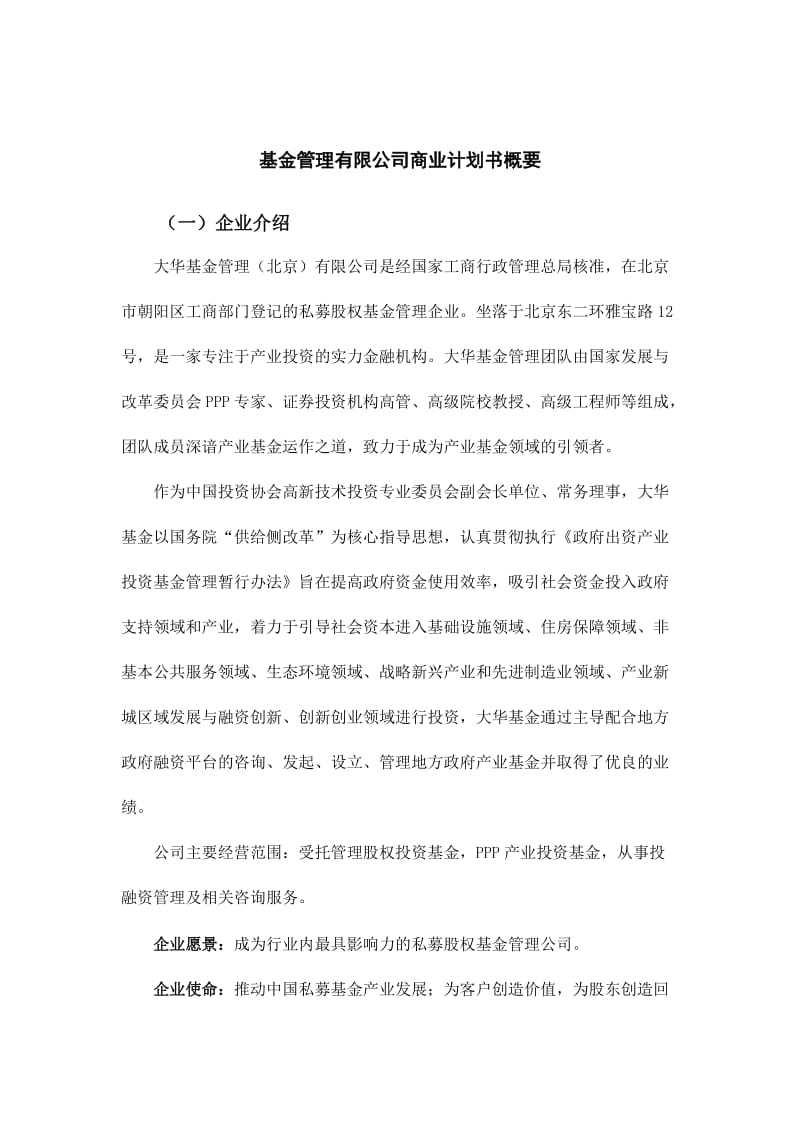 基金管理有限公司商业计划书概要_第1页