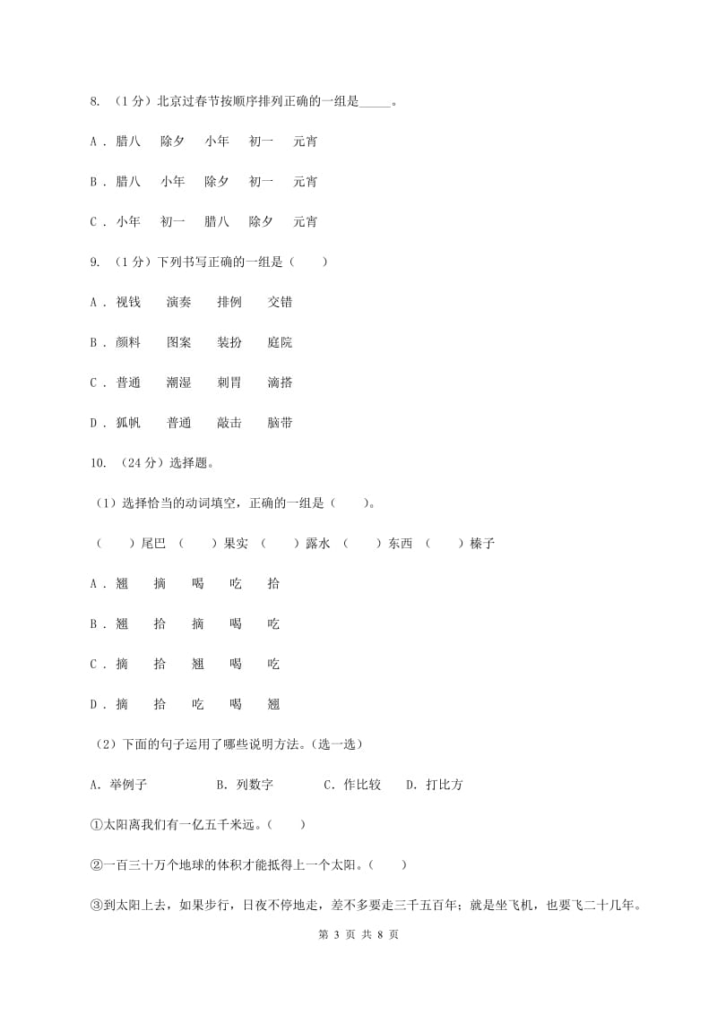 人教新课标版2019-2020年六年级下册语文-3月份月考试卷（A）A卷_第3页