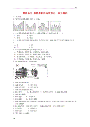 高中地理：第四單元《多姿多彩的地表形態(tài)》單元測(cè)試（魯教版選修1）