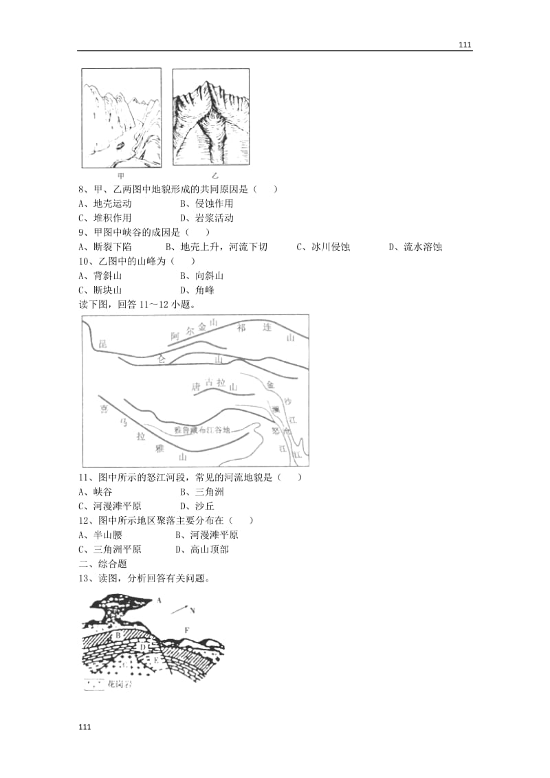 高中地理：第四单元《多姿多彩的地表形态》单元测试（鲁教版选修1）_第2页