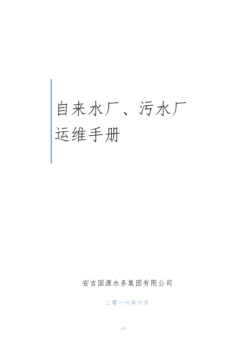 水厂、污水厂生产管理运维手册_第1页