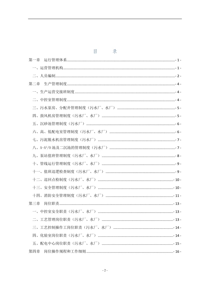 水厂、污水厂生产管理运维手册_第2页